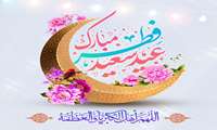 تبریک عید فطر