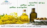عناوین روزهای پویش ملی تغذیه سالم با شعار روغن مناسب، غذای سالم،خانوداه سالم