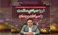 گزارش روزنامه دنیای هوادار از پشت پرده کسی که پای سلامت مردم استان ایستاد،نبرد صیادی سلامت ، با صیادان وجدان 
