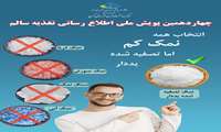 چهاردهمین پویش ملی اطلاع رسانی تغذیه سالم