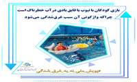 پویش پیشگیری از غرق شدگی 