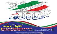 دور دوم انتخابات مجلس دوازدهم