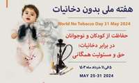 هفته ملی بدون دخانیات