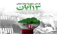 شرکت در مراسم یوم الله 13 آبان 