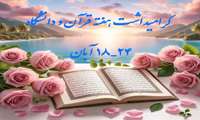 روز شمار هفته قرآن و عترت دانشگاه ها