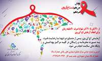 آغاز پویش ملی من هم تست اچ آی وی می دهم