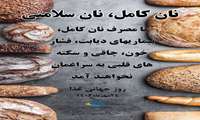 بسته آموزشی نان کامل