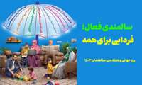 روز شمار هفته سالمندان با شعار سالمندی فعال، فردایی برای همه.