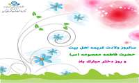 تبریک ولادت حضرت معصومه(س) و روز دختر