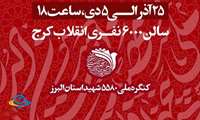 تنها ۷ روز تا بزرگترین رویداد فرهنگی استان البرز باقی مانده است