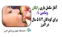  آغاز مکمل یاری رایگان ویتامین A برای کودکان 2 تا 5 سال در البرز 