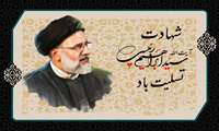 تسلیت سالگرد شهادت حضرت آیت الله سید ابراهیم رئیسی