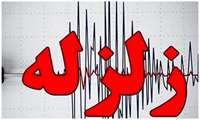 اقدامات مناسب در وقوع زلزله  
