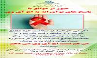 آغاز پویش ملی من هم تست اچ آی وی می دهم در کلیه مراکز بهداشتی کشور