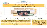 روز ملی مبارزه با سل