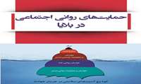 معرفی مراکز ارائه دهنده خدمات جسمی، روانشناختی و اجتماعی در شرایط بحران