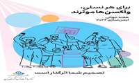 بزرگداشت هفته جهانی ایمن سازی سال 2026 با شعار برای هر نسلی واکسن ها موثرند