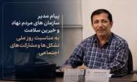 پیام مدیر سازمان های مردم نهاد و خیرین سلامت به مناسبت روز ملی تشکل ها و مشارکت های اجتماعی
