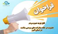 فراخوان عضویت مردمی در خانه مشارکت سلامت استان البرز