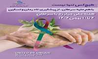 هفته ملی پویش مبارزه و پیشگیری از سرطان 