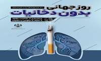 10 خرداد روز جهانی بدون دخانیات  