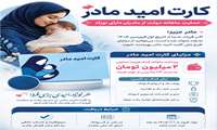 حمایت ماهانه دولت از مادران دارای نوزاد  