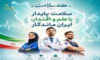 شعار و روزشمار هفته سلامت 1405 اعلام شد