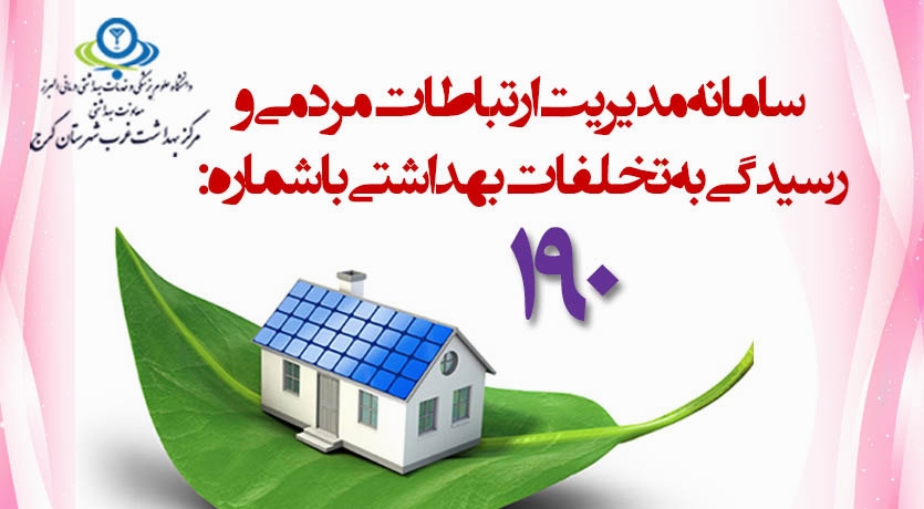 شماره 190 سلامت محیط