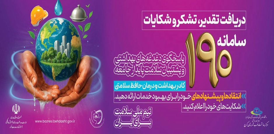 شماره 190 سلامت محیط
